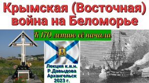 Крымская (Восточная) война на Беломорье