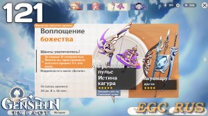 №121: Воплощение божества: Громовой пульс (прохождение) Genshin Impact