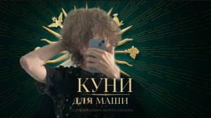 КУНИ ДЛЯ МАШИ. ИСТОРИЯ САМОГО ДОЛГОГО СОБЛАЗНА