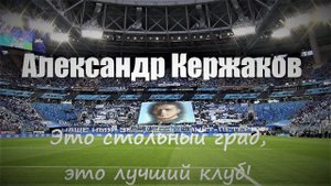 А.Кержаков "Это стольный град, это лучший клуб!" #Зенитcпартак