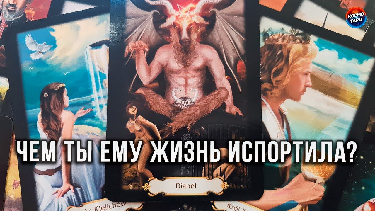 КОВАРНАЯ, ЧЕМ ТЫ ЕМУ ПОРТИШЬ ЖИЗНЬ?