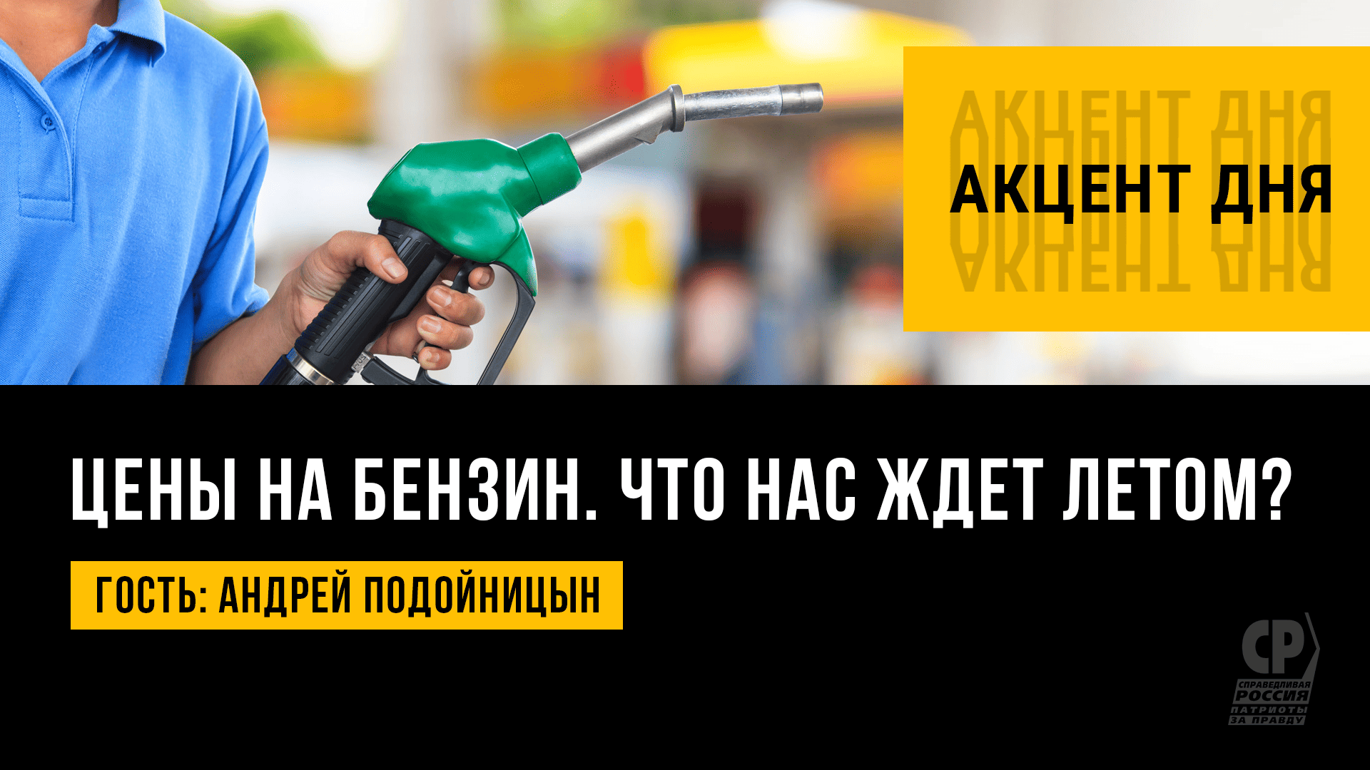 Цены на топливо. Что будет с ценами на бензин ближайшим летом