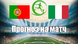 Португалия U19 - Италия U19 | Футбол | Чемпионат Европы до 19 года | Прогноз на матч 16.07.2023