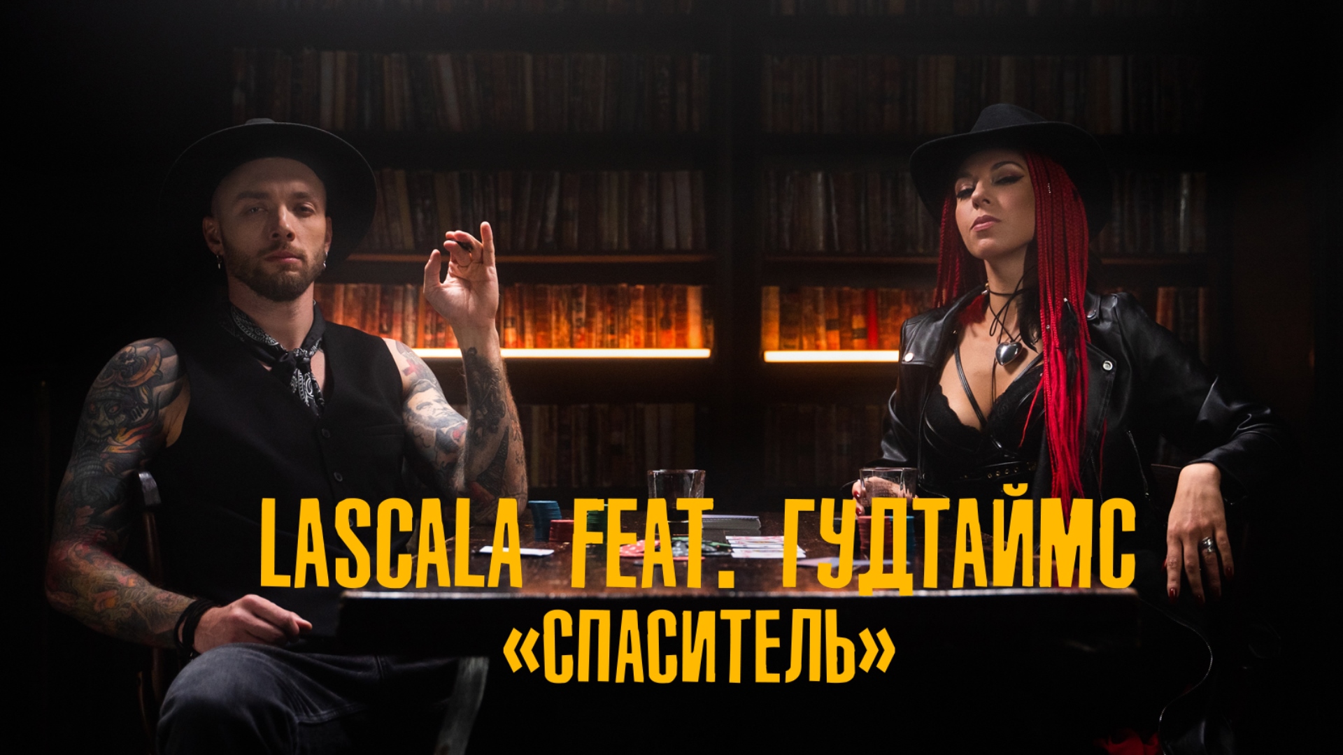 LASCALA feat. Гудтаймс - Спаситель (Официальная премьера клипа)