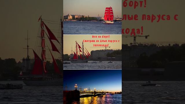 #алыепаруса #алыепаруса2023 #теплоход #санктпетербург #спб #питер #нева #ночнойпитер #кудасходить