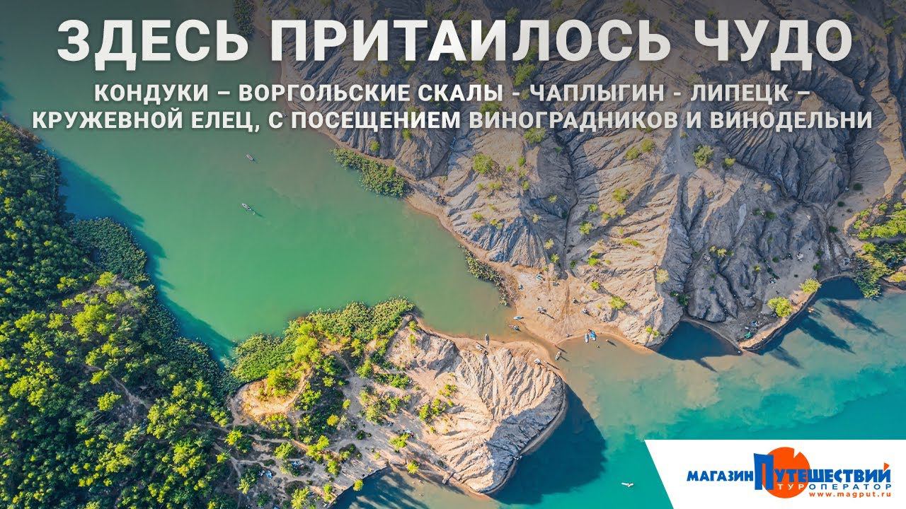 Кондуки – Воргольские Скалы - Чаплыгин - Липецк – Елец смотреть онлайн