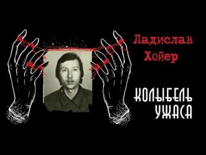 Ладислав Хойер | Чехословацкий маньяк | Колыбель ужаса (feat. Неразгаданные тайны)