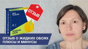 ПЛЮСЫ И МИНУСЫ жидких обоев | Отзыв покупателя | Ремонт квартиры