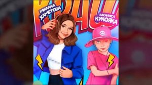 Реакция на трек Краш (Милана Хаметова, Василиса Кукояка)