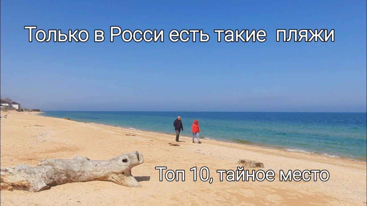 ТАЙНОЕ МЕСТО// ТОП 10 Лучших пляжей России // 8 часть. #голубицкая2023