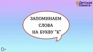 Алфавит Буква К + как писать + слова на К + #развивающиймультик #ТатьянаБокова #Алфавитныймультик