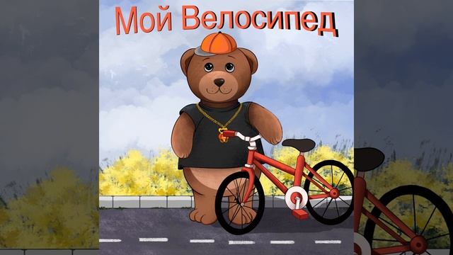 Мой Велосипед смотреть онлайн
