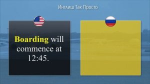 Английский на каждый день по 10 минут. В аэропорту.