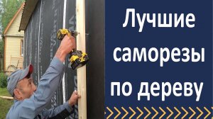 Саморезы по дереву.  Конструкционные саморезы. torx
