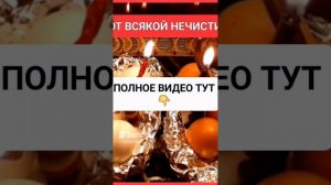 ОТ ВСЯКОЙ НЕЧИСТИ https://rutube.ru/video/36b62#онлайн #таро #гороскоп #ритуал #shorts #светланаведа