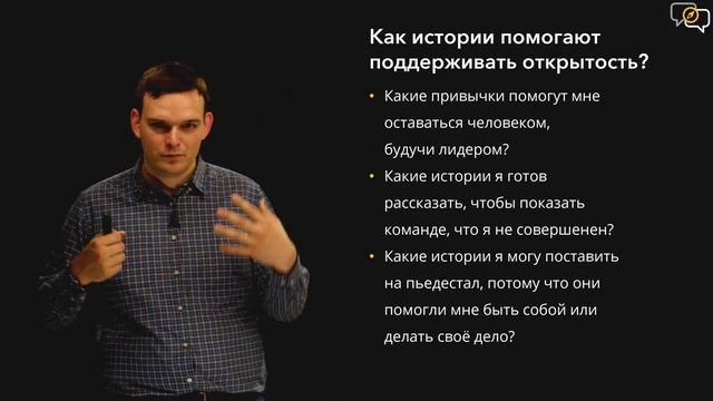 Урок №8. Истории и основы культуры высокого доверия. Естественность
