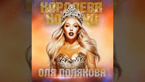 Оля Полякова - Королева ночи