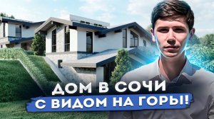 ШОК ЦЕНА! ДОМ В СОЧИ С ВИДОМ НА ГОРЫ! КП Благое