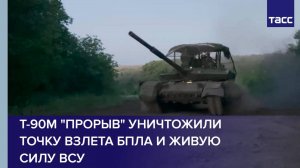 Т-90М "Прорыв" уничтожили точку взлета БПЛА и живую силу ВСУ