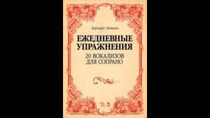 Бернард Лютген. Вокализ №15 для сопрано (ежедневные упражнения)