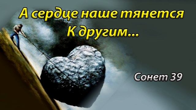 Уильям Шекспир Сонет 39 на русском языке(С каким надрывом спеть тебе сегодня)... смотреть онлайн