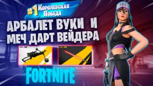 Фортнайт - АРБАЛЕТ ВУКИ и МЕЧЬ ДАРТА ВЕЙДЕРА - Fortnite