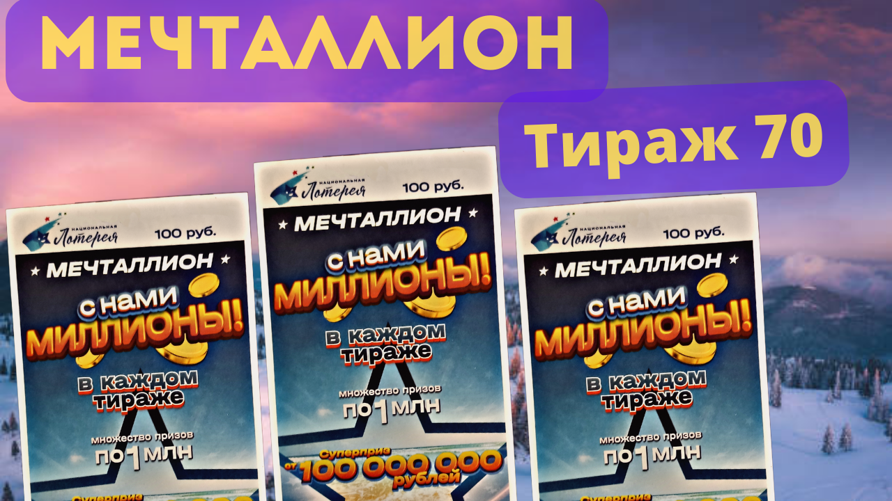 Проверить билеты мечталлион nloto