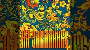 Сею-вею снежок