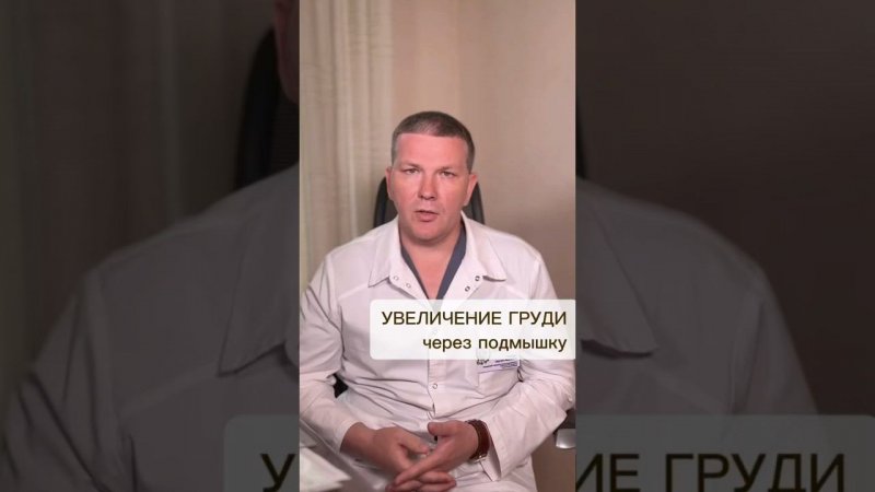 УВЕЛИЧЕНИЕ ГРУДИ через подмышку