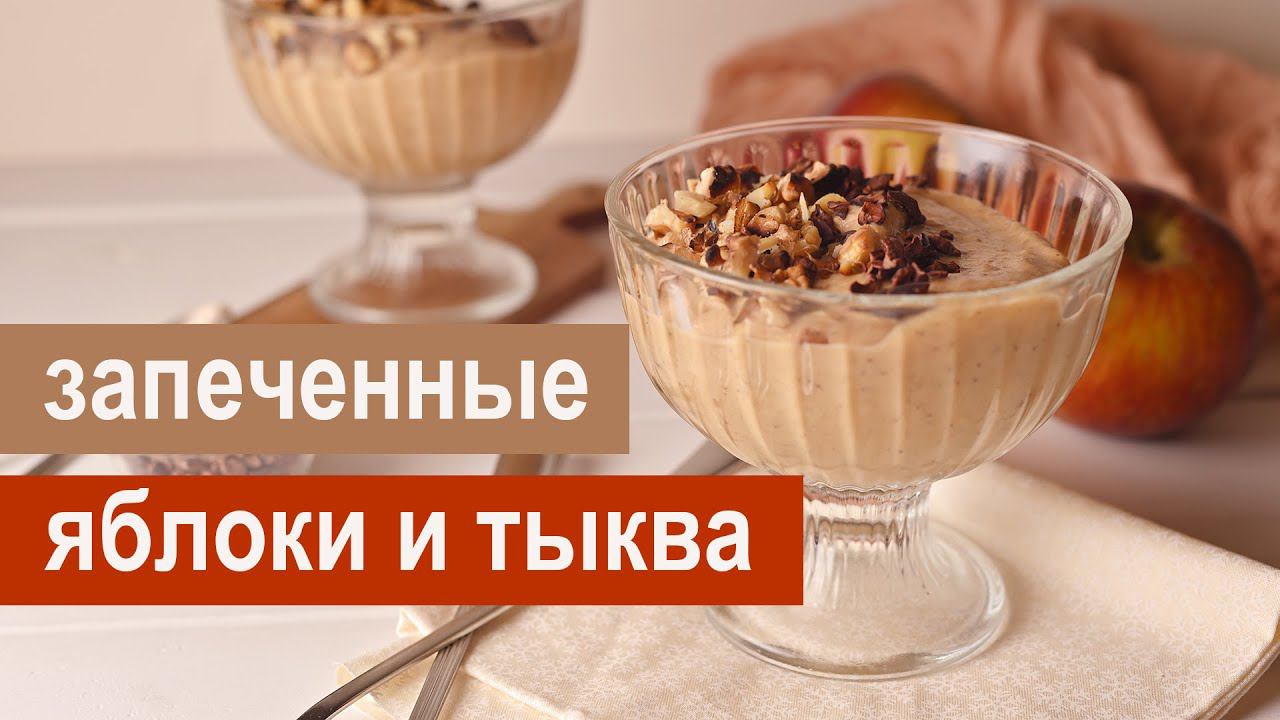 Запеченные яблоки с тыквой и специями