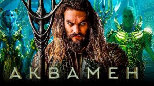 АКВАМЕН 2- ПОТЕРЯННОЕ КОРОЛЕВСТВО /-трейлер Фильм 2022 DC