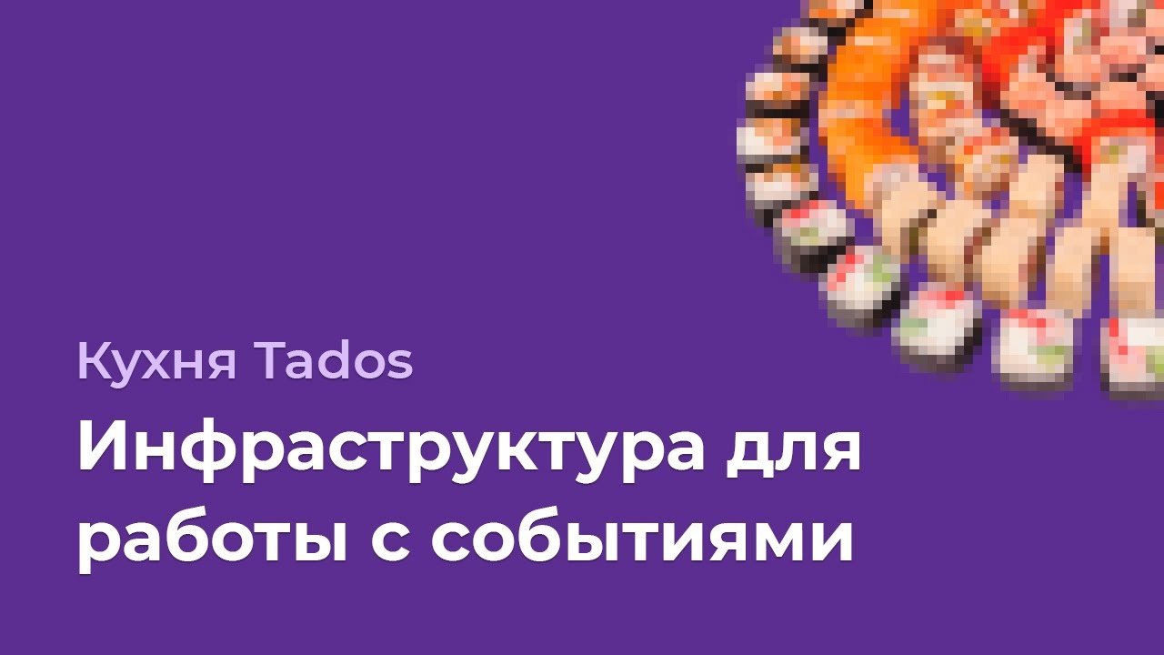 Инфраструктура для работы с событиями