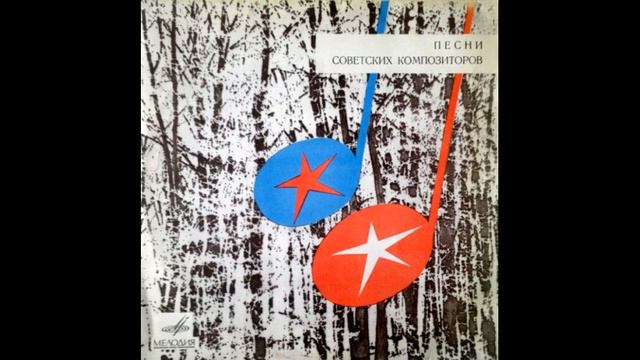 Песни Советских Композиторов 1973