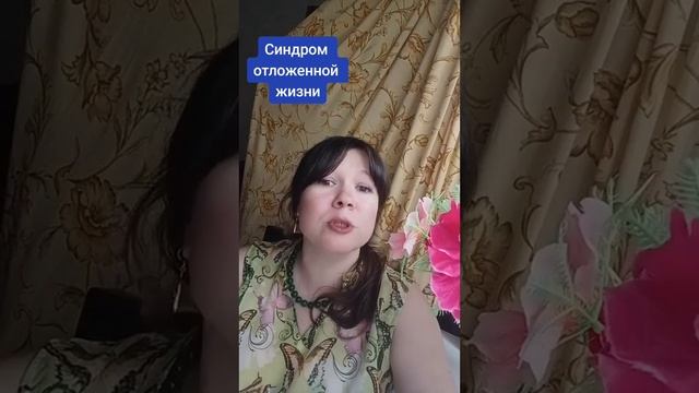Что такое "синдром отложенной жизни"? смотреть онлайн