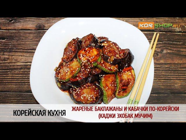 Корейская кухня: Жареные баклажаны и кабачки по-корейски (Каджи эхобак мучим)