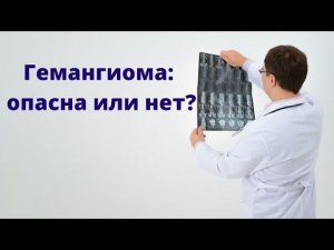 Гемангиома: опасна или нет?