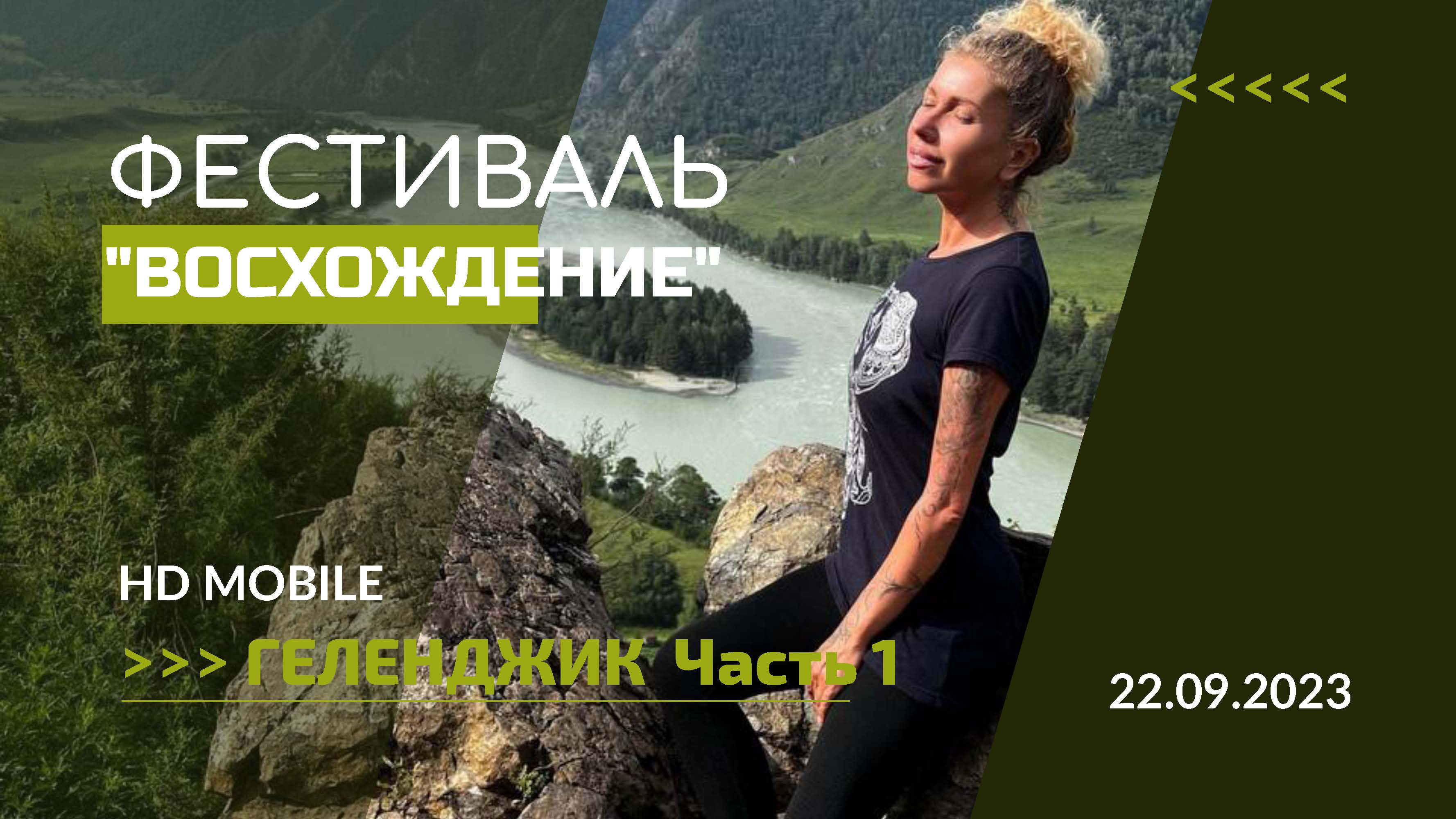 Фестиваль "Восхождение" Геленджик 22-23 сентября 2023 (Живая встреча) часть 1