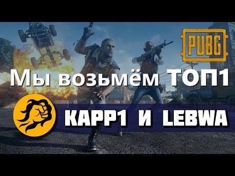 Мы возьмём ТОП1. Kapp1 и LeBwa. PUBG