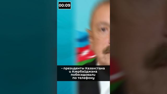 Вот о чем побеседовали президенты Казахстана и Азербайджана по телефону #shorts