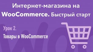 Урок 2. Интернет-магазина на WooCommerce. Товары в WooCommerce