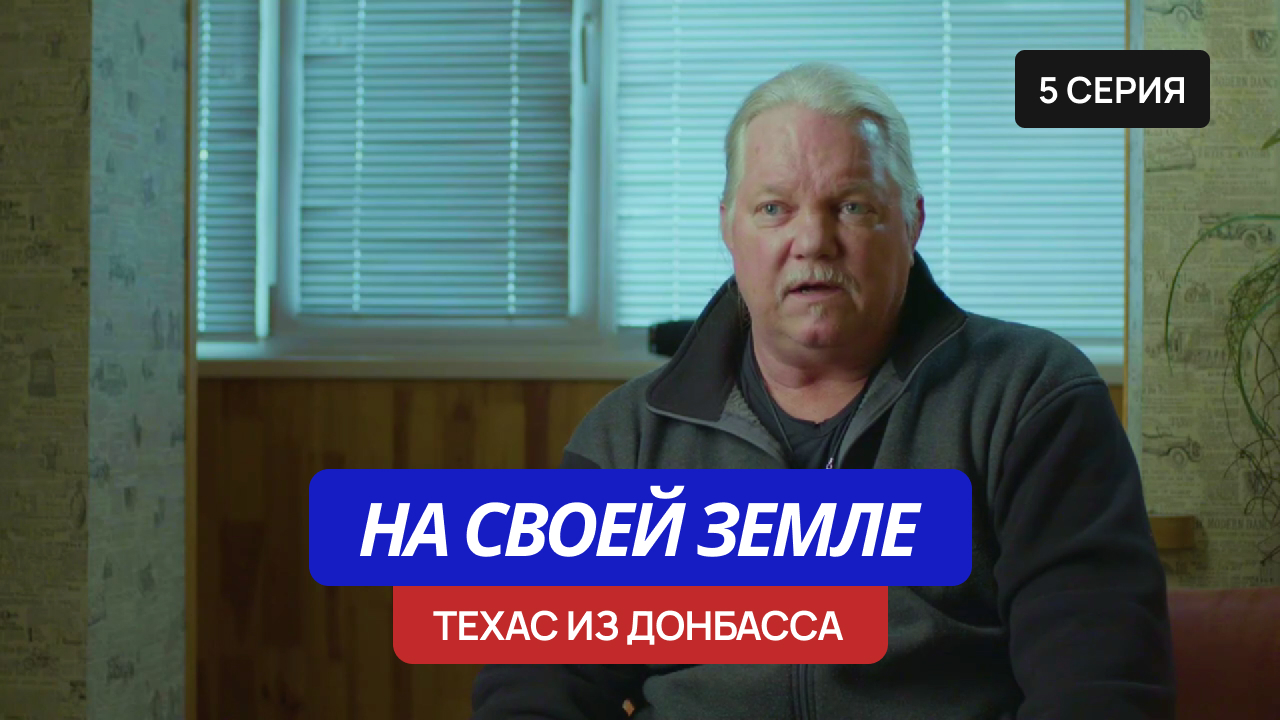 «На своей земле» – 5 серия «Техас из Донбасса»