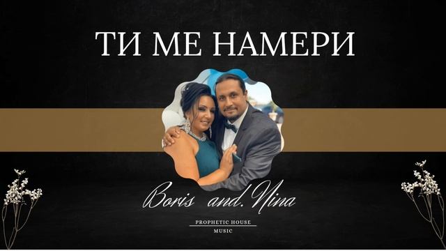 Ти ме намери / Борис & Нина Костови смотреть онлайн