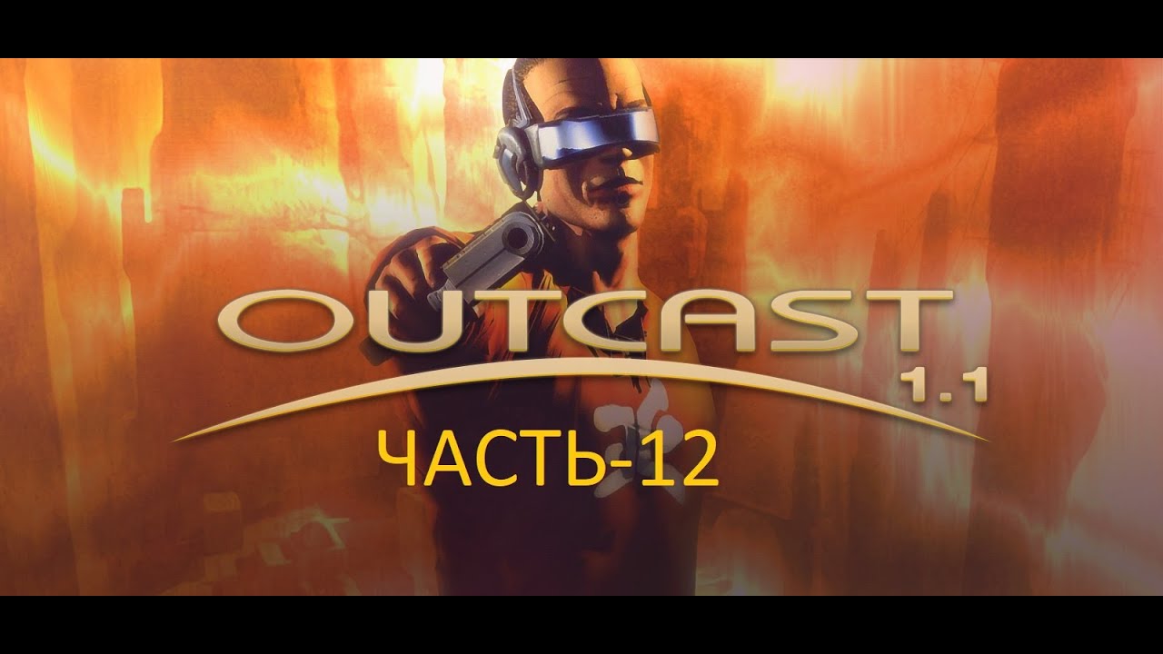 Outcast 1.1 - часть 12.mp4