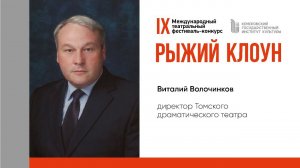 поздравление В. Волочиникова