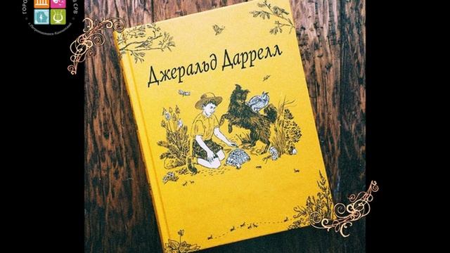 Д. Даррел "Отрывки"