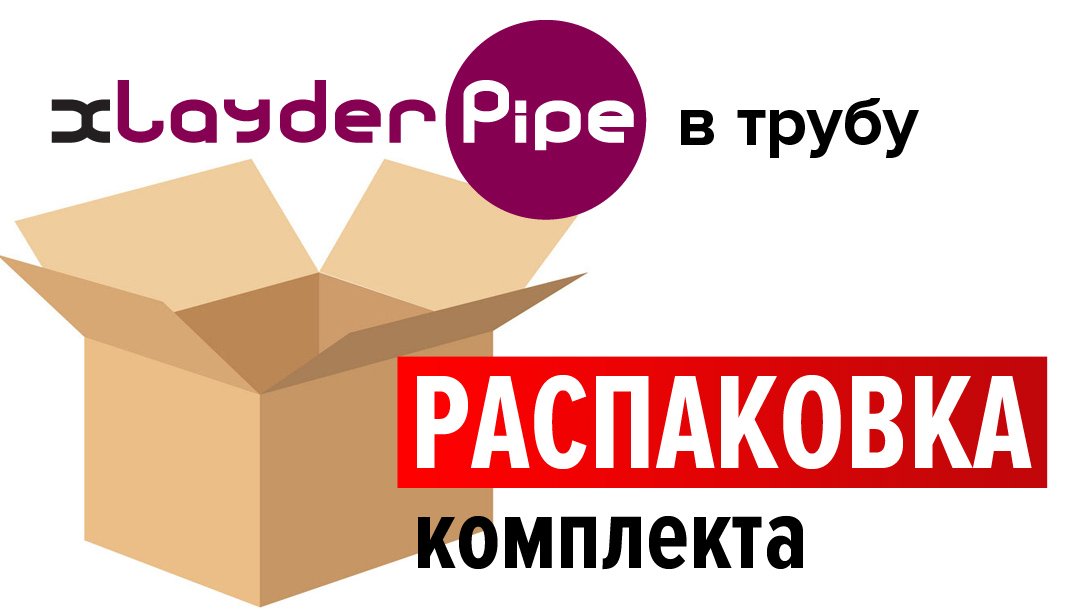 Распаковка комплекта нагревательного кабеля для обогрева внутри трубы с питьевой водой xLayder Pipe