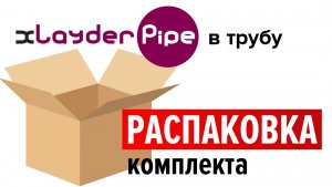 Распаковка комплекта нагревательного кабеля для обогрева внутри трубы с питьевой водой xLayder Pipe
