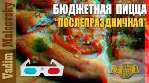 3D stereo red-cyan Бюджетная пицца послепраздничная или как сделать пиццу после застолья