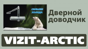 Дверной доводчик VIZIT-ARCTIC