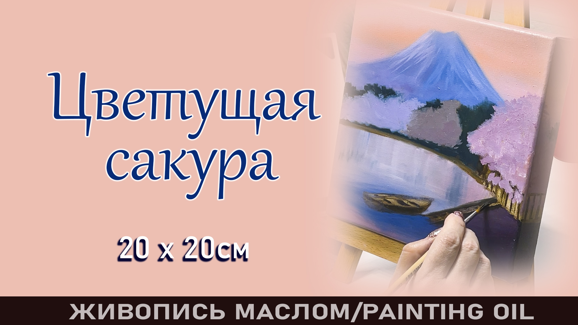Как нарисовать пейзаж с озером? "Цветущая сакура" пейзаж 3D масляными красками.